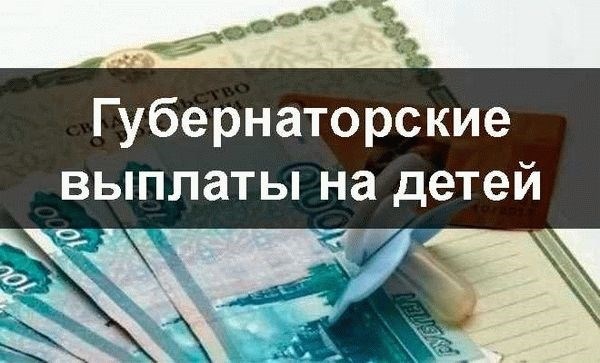 Как получить губернаторские выплаты контрактнику. Губернаторские выплаты на ребенка. Губернаторские выплаты при рождении ребенка. Губернаторскии выплаты на ребёнка. Губернаторские выплаты за третьего ребенка.