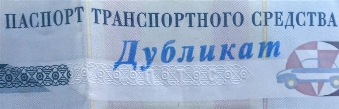 Как совершить сделку по продаже автомобиля без места в ПТС?