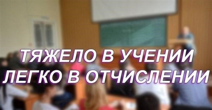 За что могут отчислить с платного обучения