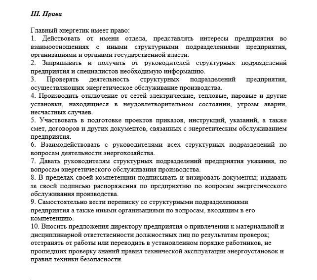 Должностная инструкция главного энергетика предприятия образец