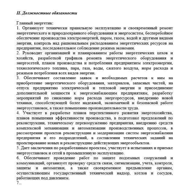 Обязанности энергетика. Обязанности главного Энергетика. Должностная инструкция главного Энергетика. Трудовая функция главного Энергетика. Должностная инструкция главного Энергетика с/х предприятия.