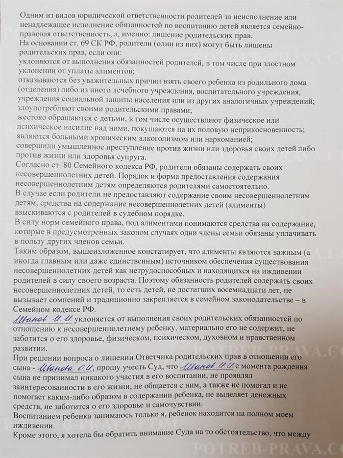 Образец искового заявление о лишении родительских прав