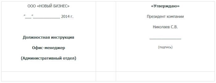 Должностная инструкция офис-менеджера