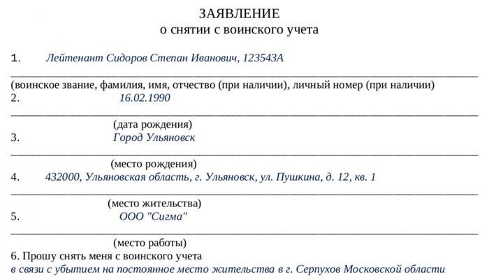 Где можно найти бланк заявления о снятии с воинского учета?