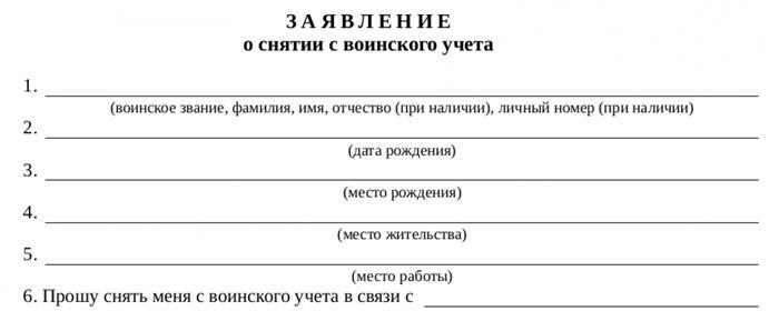 Какую форму заявления о снятии с воинского учета использовать