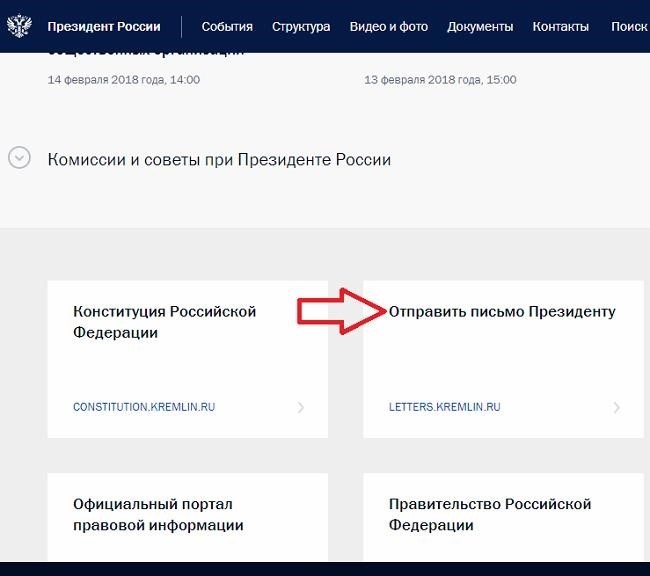 Как написать Президенту через официальный сайт
