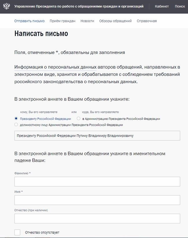 Обратиться к президенту через сайт