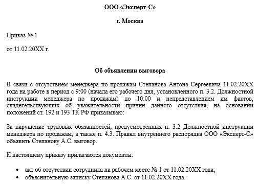 Выговор сотруднику: образец приказа