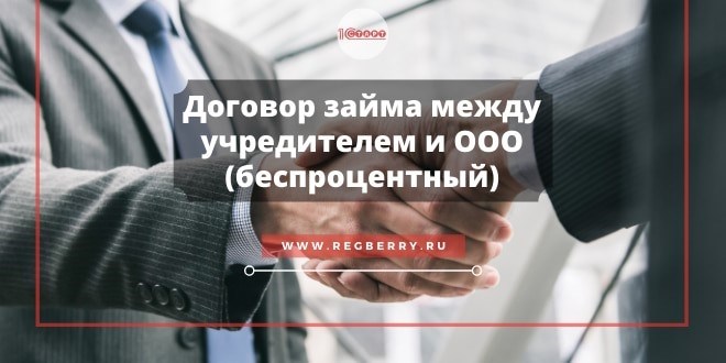 Особенности займовой сделки организации и учредителя