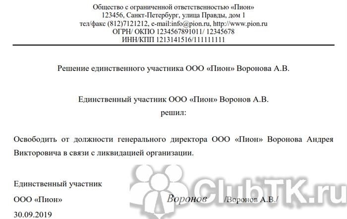 Уведомление налоговой инспекции об увольнении генерального директора ООО по его собственному желанию