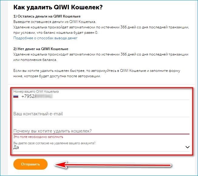 Инструкция по удалению Qiwi кошелька