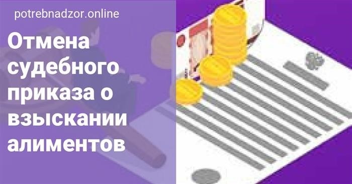 Как отменить судебный приказ о взыскании алиментов: сроки аннулирования документа