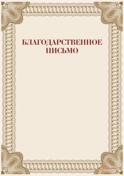 Благодарственное письмо: образец на скачивание и инструкция по составлению