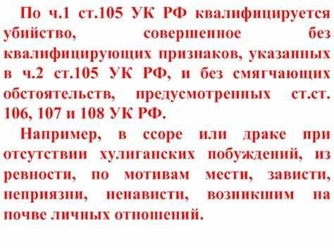 Наказание за совершение преступления, описанного в статье 105 УК РФ