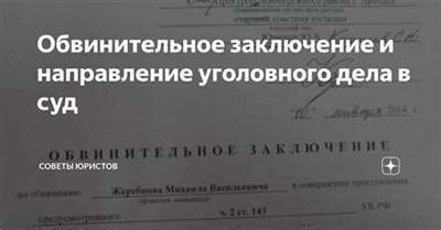 Обязанности прокурора при подготовке обвинительного заключения