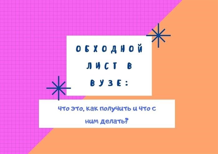 Обходной лист в университете: для чего нужен и где получить