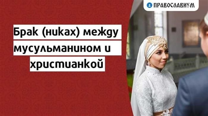 Что нужно знать христианам, заключившим брак с мусульманами