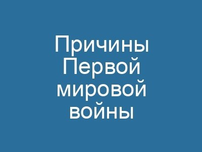 Сложные проблемы международных отношений