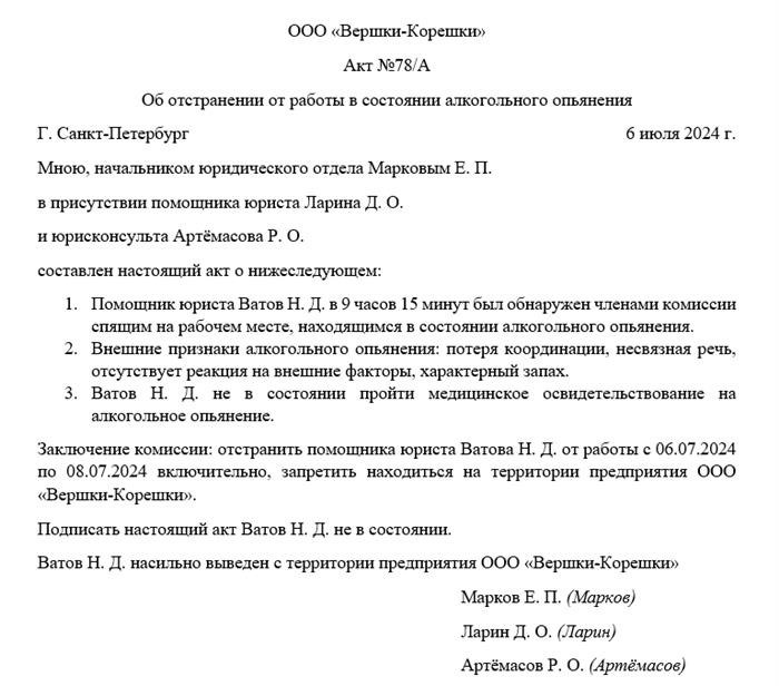 Образец акта об отстранении от работы в состоянии алкогольного опьянения