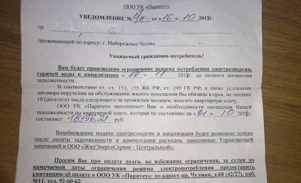 Уведомление об отключении электроэнергии за неуплату в снт образец