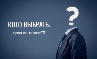 Кто такие юристы и адвокаты?