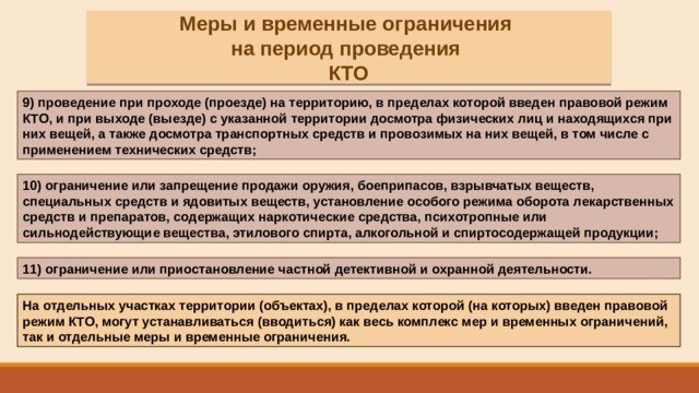 Меры и временные ограничения в рамках контртеррористической операции