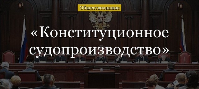 Особенности конституционного правосудия