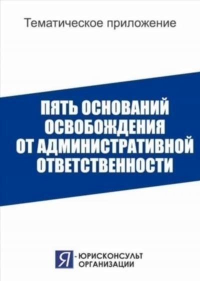 Малозначительность – основание освобождения от административной ответственности