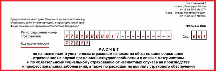 Как получить код подчиненности ФСС по ИНН юридического лица?