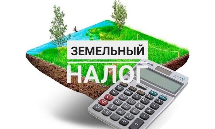 Что такое налог на землю и когда его нужно платить