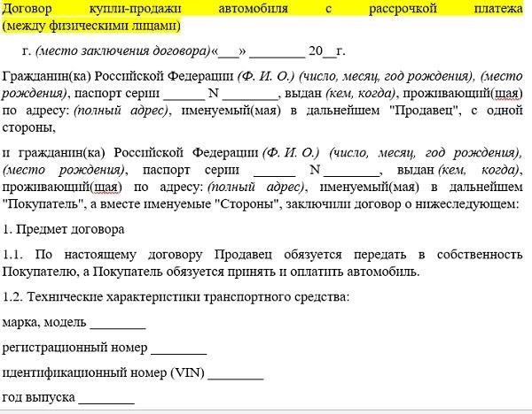 Договор купли продажи транспортного средства в рассрочку между физическими лицами образец