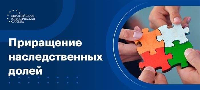 Приращение долей при наследовании по завещанию