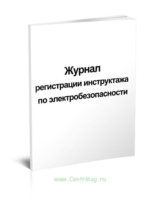 Журнал регистрации инструктажа по электробезопасности