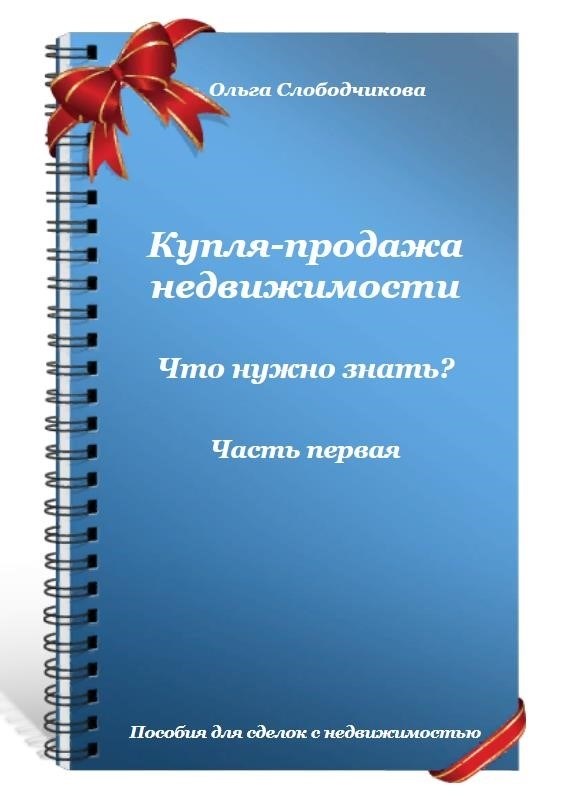 Как происходит купля продажа с участием риэлтора