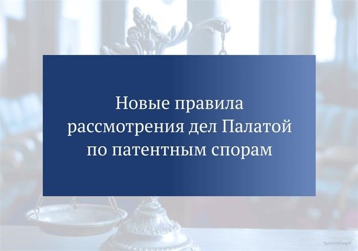 Как подать возражение или заявление в Роспатент по новым правилам?