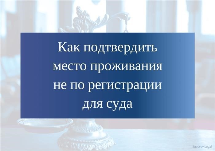 В каких случаях необходимо подтвердить место регистрации?