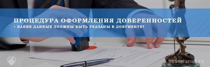 Процедура оформления доверенностей