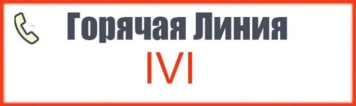 Служба поддержки сервиса IVI