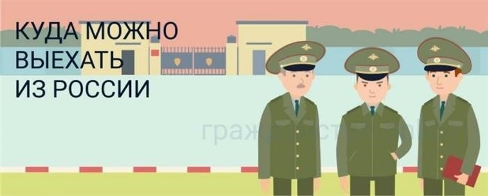 Что будет, если поехать за границу без разрешения?