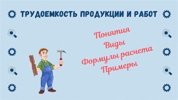 Трудоемкость ремонтных работ