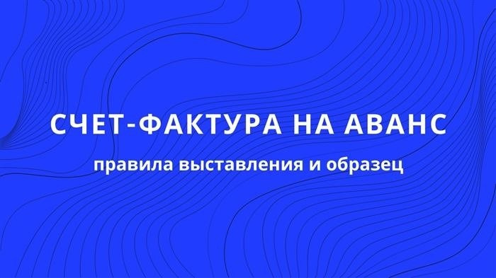 Когда в 2024 году счет-фактуру на аванс можно не выставлять