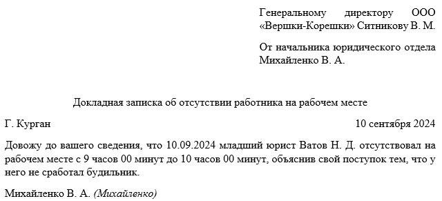 Служебная записка о прогуле работника, образец