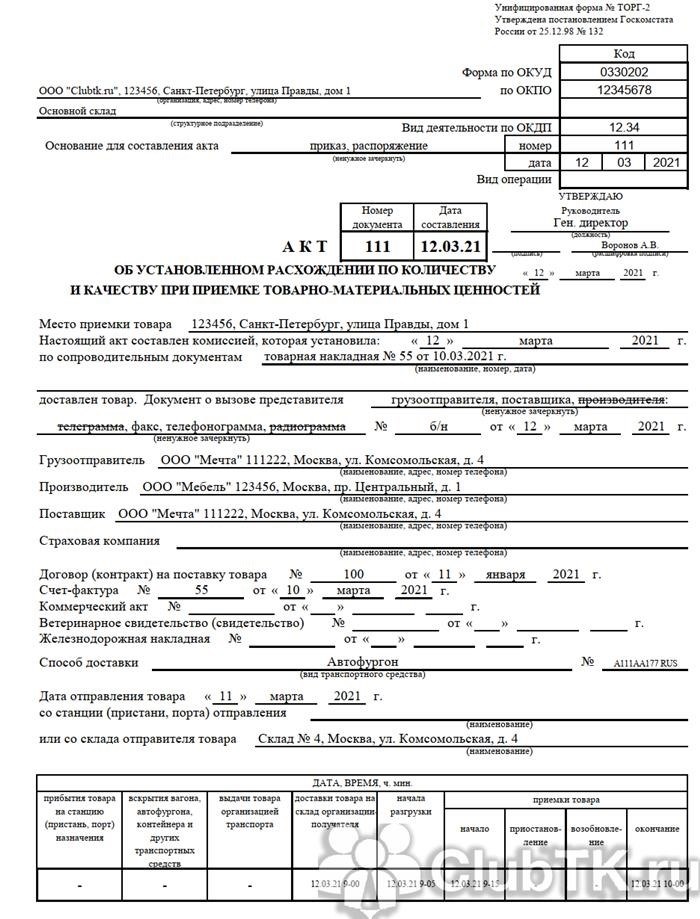 Когда и на основании чего составляют акт расхождения при приемке товара?