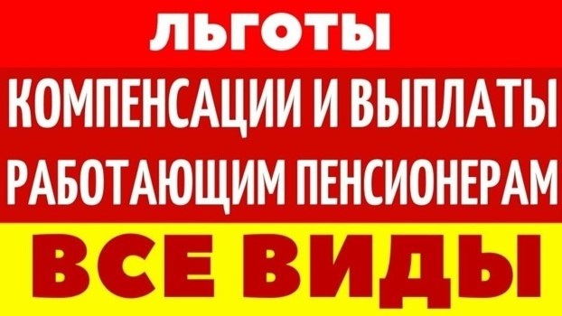 Список возможных льгот для работающих пенсионеров