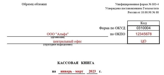 Инструкция по оформлению кассовой книги