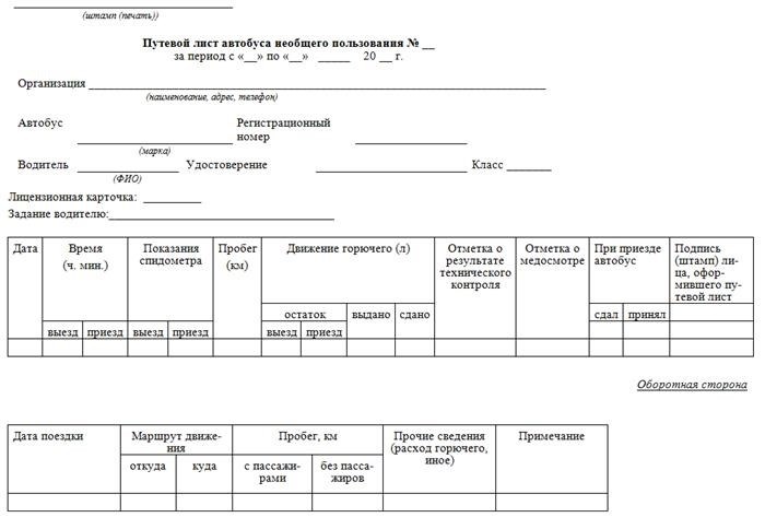 Путевой лист автобуса форма 6 спец. бланк и образец заполнения