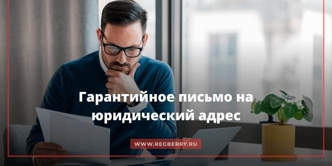 Случаи необходимости гарантийного письма