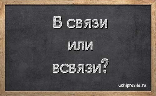 Как правильно: «всвязи с» или «в связи с»?