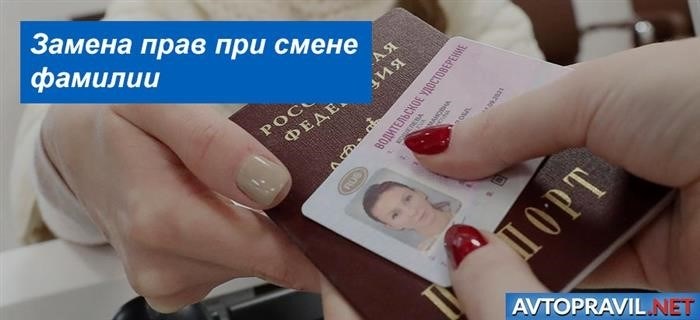 Нужно ли менять права при смене фамилии?