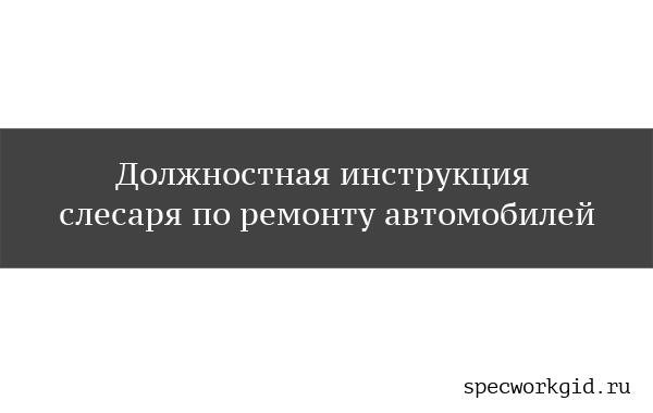 Должностная инструкция слесаря по ремонту автомобилей